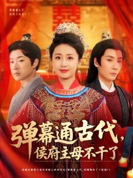 资源《弹幕通古代，侯府主母不干了》的海报