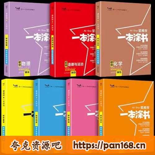 资源《《一本涂书》-高中语数英物化生史地政（新教材版）》的海报