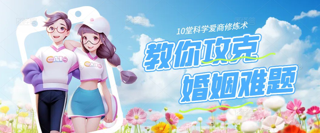 资源《10堂科学爱商修炼术》的海报
