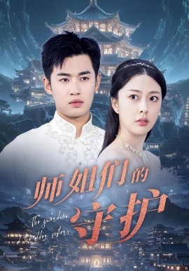 资源《师姐们的守护》的海报