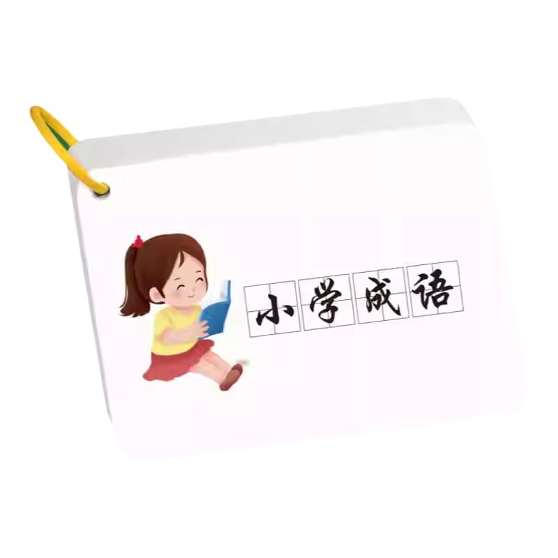 资源《小学语文成语速记闪卡  (PDF彩版)》的海报