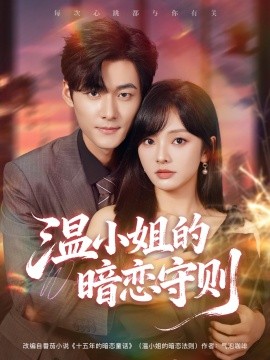 资源《温小姐的暗恋守则》的海报