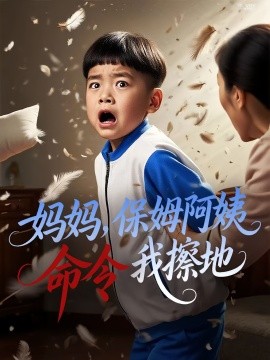 资源《妈妈，保姆阿姨命令我擦地》的海报