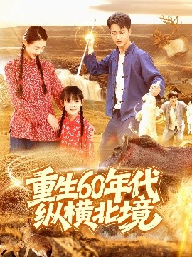 资源《重生60年代纵横北境》的海报