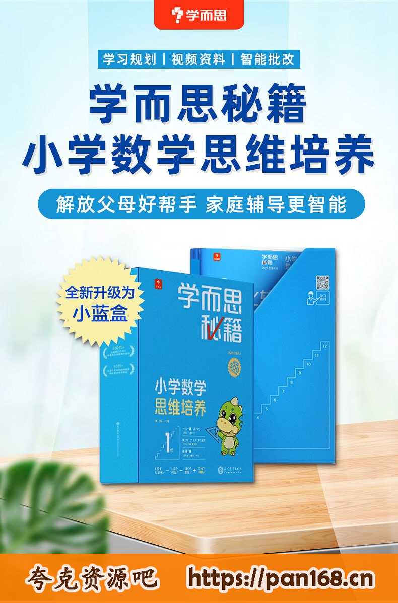 资源《《学而思秘籍 小学数学思维培养》PDF+视频 2022》的海报