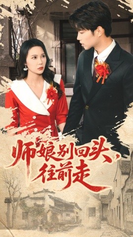 师娘别回头，往前走＆假戏真做