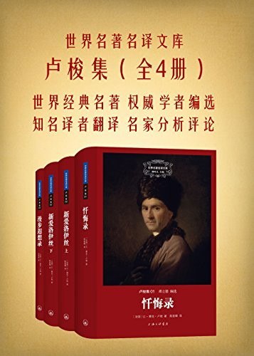 资源《《卢梭集》共3册 世界名著名译文库[epub]》的海报