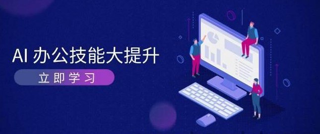 资源《AI-办公技能大提升，学习AI绘画、视频生成，让工作变得更高效、更轻松》的海报