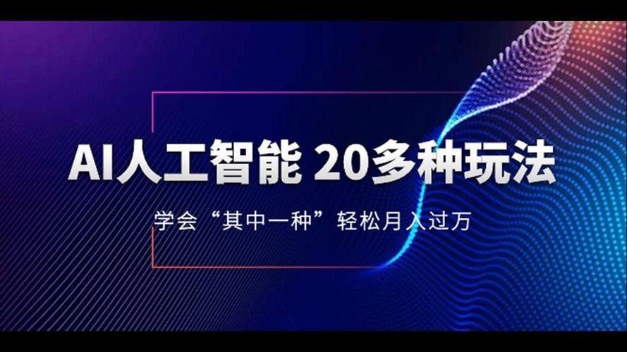 资源《AI人工智能20多种玩法学会“其中一种”轻松月入过万》的海报