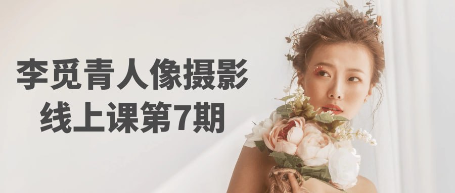 资源《李觅青：人像摄影线上课第7期》的海报