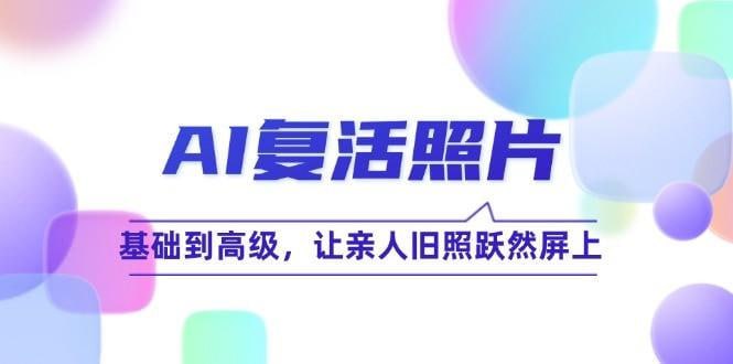 资源《[摄影与后期] AI复活照片技巧课：基础到高级，让亲人旧照跃然屏上》的海报