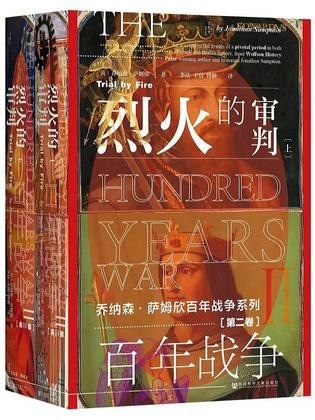 资源《《百年战争第2卷：烈火的审判》全2册 激烈 漫长而且曲折离奇的历史[epub]》的海报