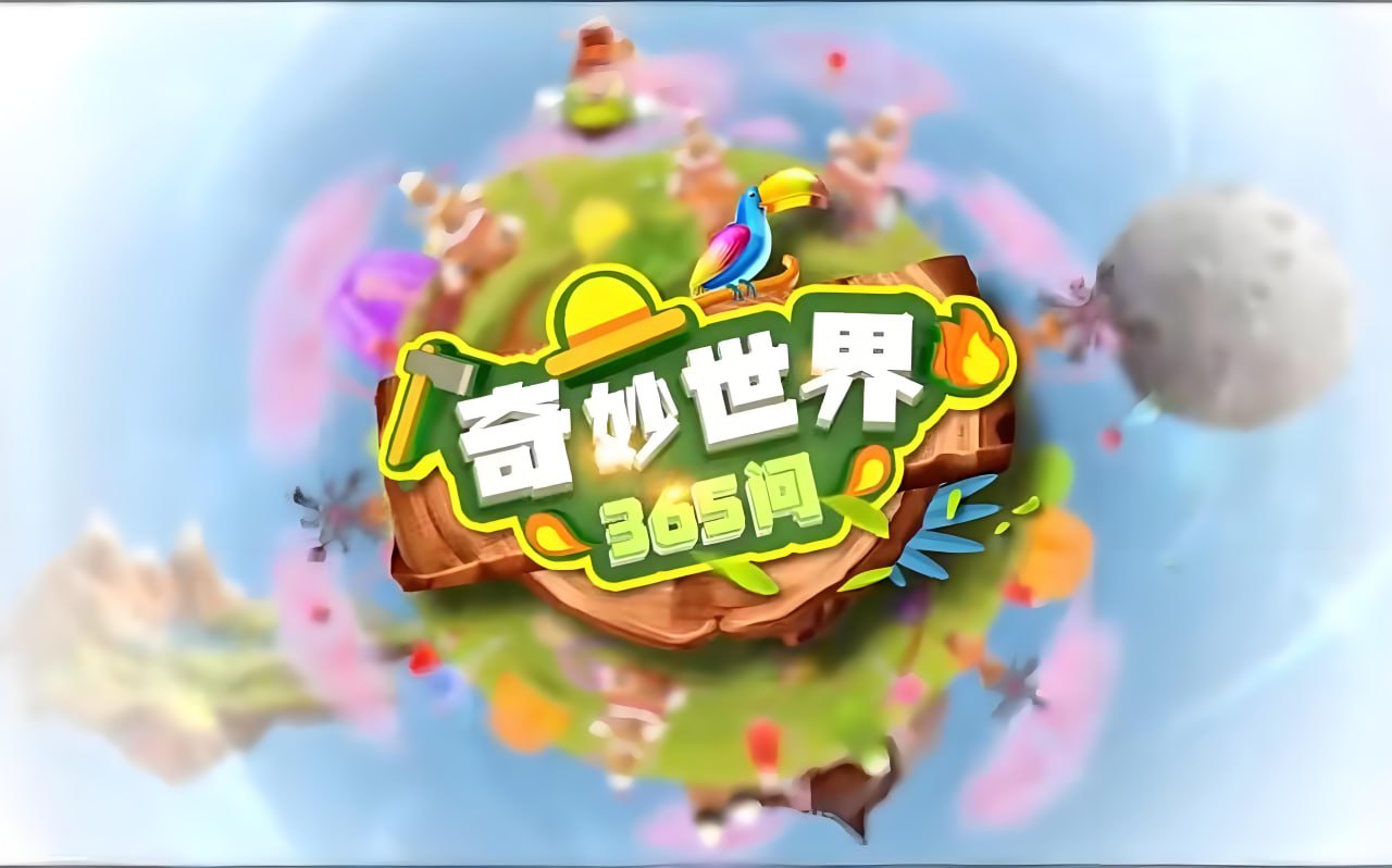 资源《学而思轻课《奇妙世界365问 (升级版) 》》的海报