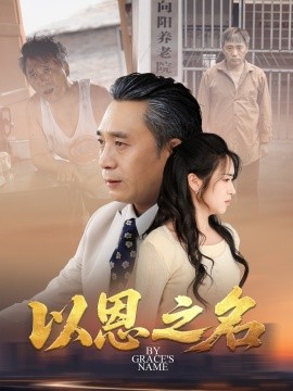资源《以恩之名》的海报