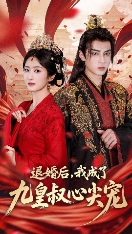 资源《退婚后，我成了九皇叔心尖宠》的海报