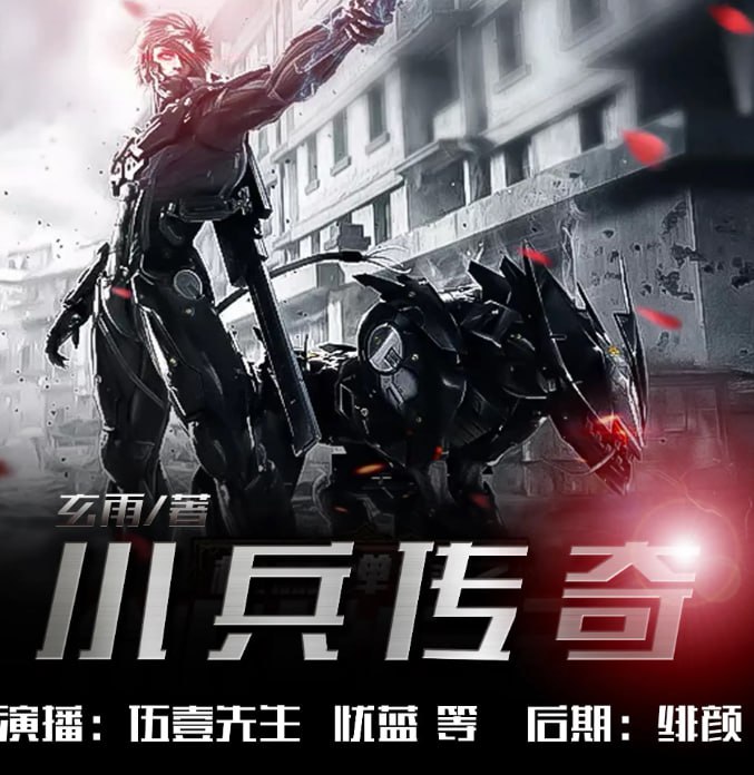 资源《《小兵传奇》多人有声剧 作者：玄雨 主播：伍一先生[mp3]》的海报