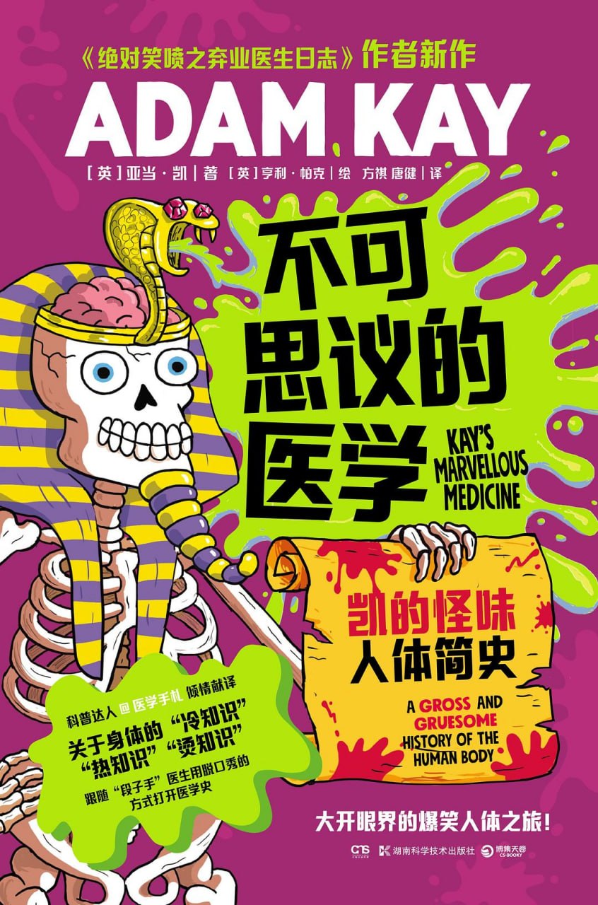 资源《《不可思议的医学_凯的怪味人体简史》(自我提升) [PDF+AZW3+EPUB+MOBI]》的海报
