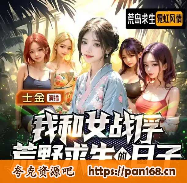 资源《《我和女战俘荒野求生的日子》多人有声剧 主播：士金同学 747集完结 大兵与女战俘[mp3]》的海报