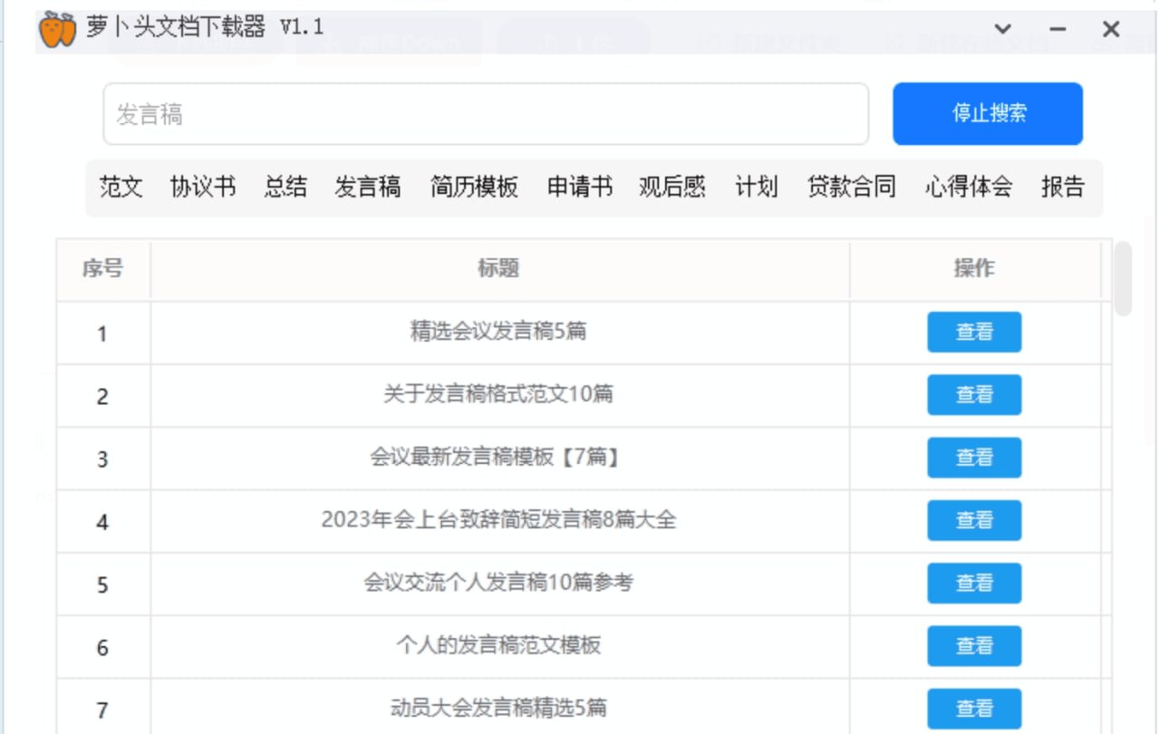 资源《萝卜头文档下载器  - 一站式文档搜索与下载工具》的海报