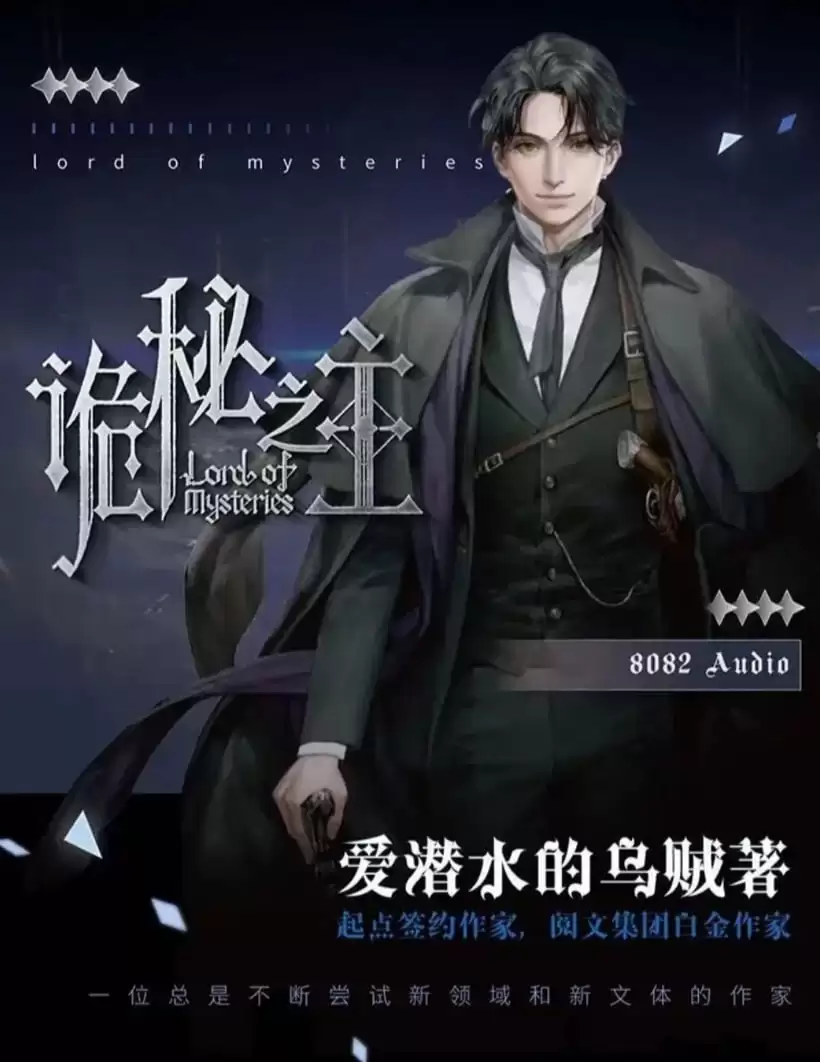 资源《诡秘之主-有声书 爱潜水的乌贼 - 演播8082Audio - 完结 - 2021 - M4A 96~128kbps》的海报