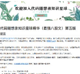 资源《代码随想录知识星球精华-最强八股文(第五版)》的海报