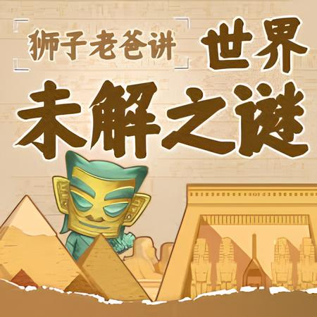 资源《狮子老爸《世界未解之谜》》的海报