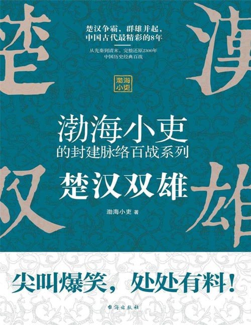 资源《《楚汉双雄》渤海小吏讲中国史 中国历史最精彩的8年[pdf]》的海报