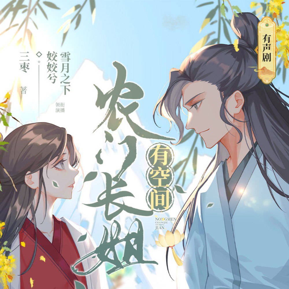 资源《农门长姐有空间|姣姣兮雪月之下|种田虐渣[多人有声剧]》的海报