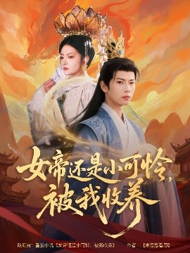 资源《女帝还是小可怜，被我收养》的海报