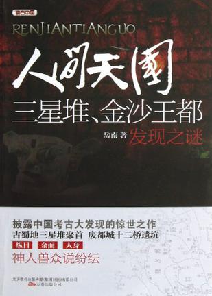 资源《人间天国  三星堆.金沙王都发现之谜 [﻿历史传记] [pdf+全格式]》的海报