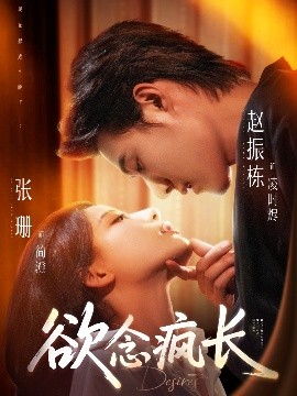 资源《欲念疯长》的海报