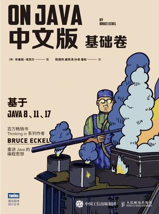 资源《On Java 中文版 基础卷 [﻿学习教育] [pdf+全格式]》的海报