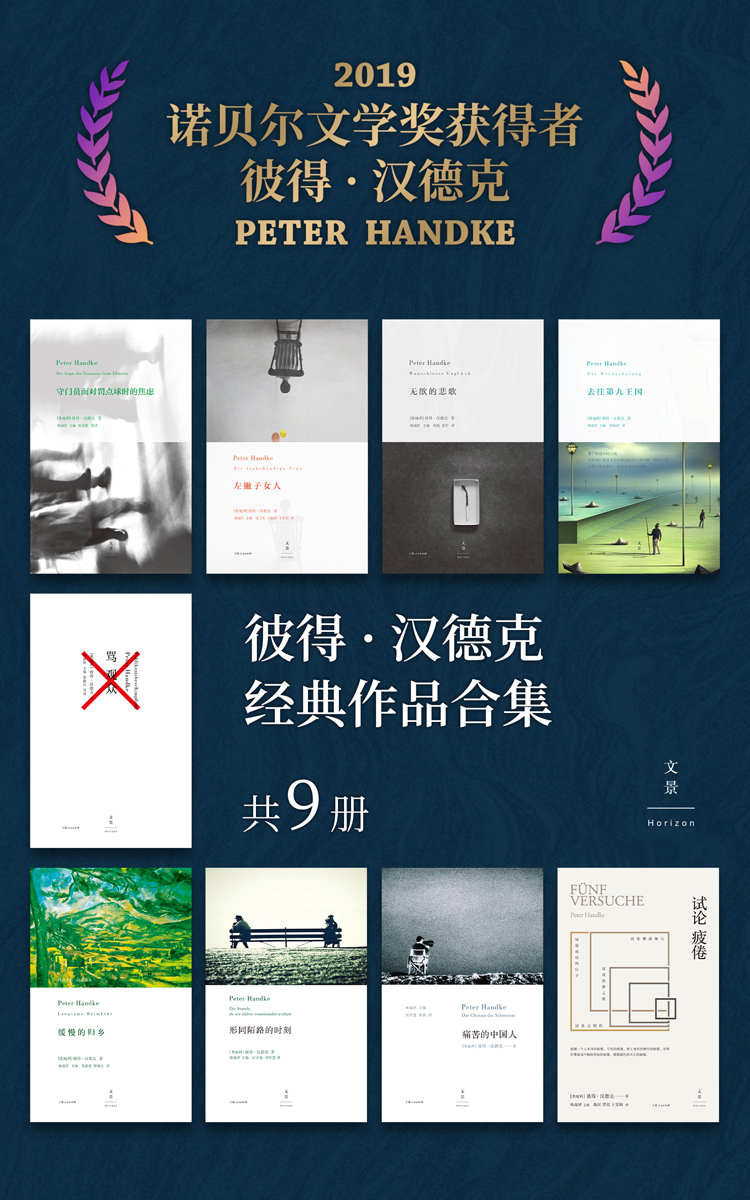资源《彼得·汉德克经典作品合集（套装共8册） [﻿套装合集] [pdf+全格式]》的海报