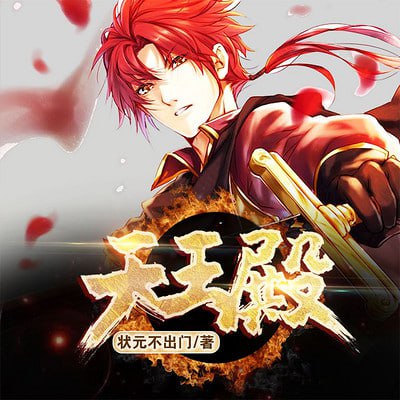 资源《《天王殿》多人有声剧 出品：点众听书 1212集完结[mp3]》的海报