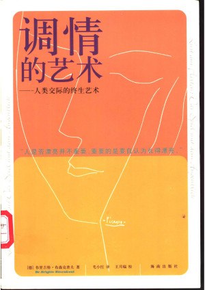资源《调情的艺术：人类交际的终生艺术[PDF]-布里吉特·布克森普夫》的海报