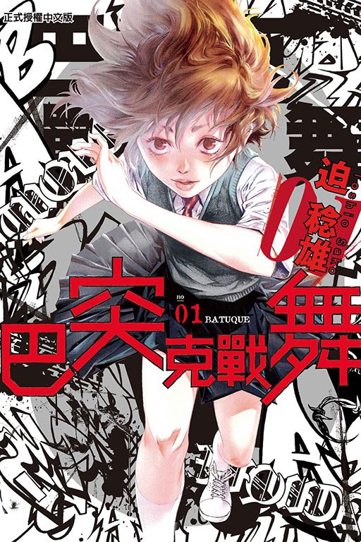 资源《漫画《巴突克战舞》全18卷 作者: [日] 迫稔雄【MOBI】》的海报