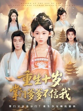 资源《重生十岁，掌门爹爹不信我》的海报
