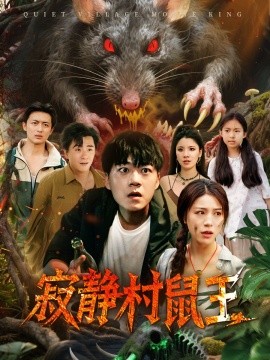 资源《寂静村鼠王》的海报