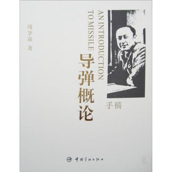 资源《导弹概论手稿_第2版》的海报