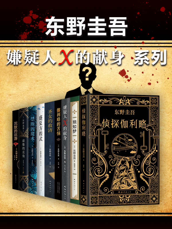 资源《东野圭吾嫌疑人X的献身系列（共9册）  [pdf+全格式]》的海报