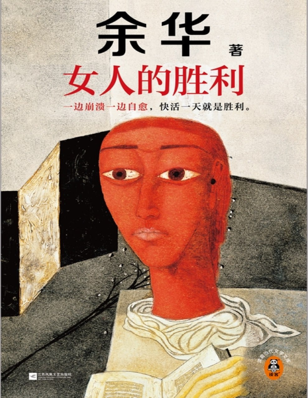 资源《女人的胜利（余华现实主义代表作）[PDF+全格式]》的海报