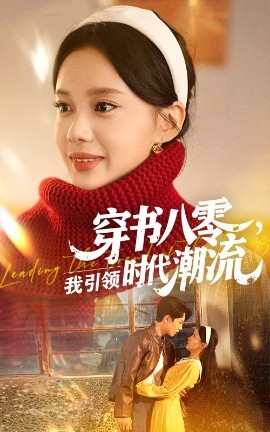 资源《穿书八零，我引领时代潮流》的海报