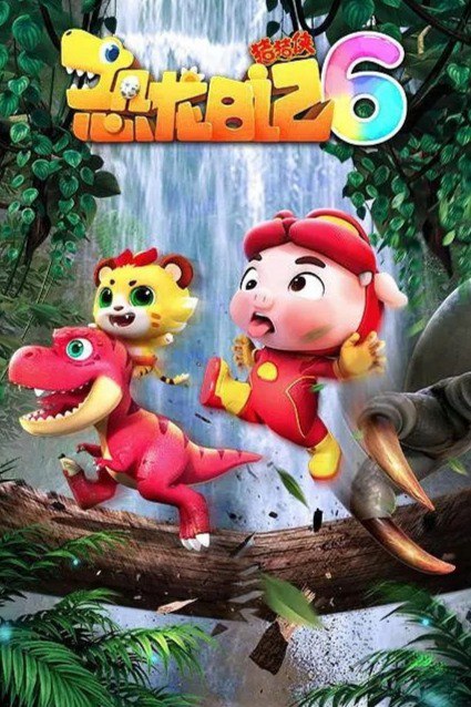 资源《《猪猪侠之恐龙日记》科普绘本》的海报