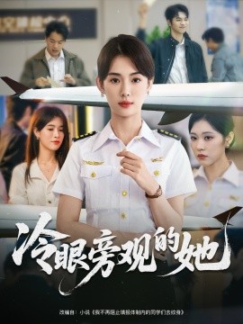 资源《冷眼旁观的她》的海报