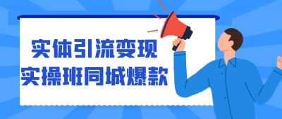资源《实体引流变现实操班同城爆款》的海报