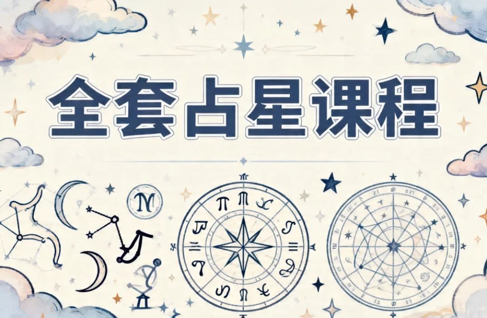 资源《周星棋全套占星教学·课程合集，一步一步带你学》的海报