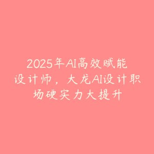 资源《大龙AI设计职场硬实力大提升》的海报