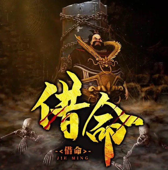 资源《《借命》 有声小说  中国民间故事作者：青黎 主播：阿米[mp3]》的海报