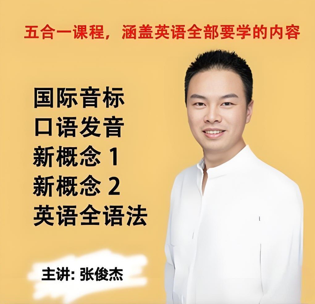 资源《张俊杰《英语全套课程合集 (新概念+音标+口语+语法) 》》的海报