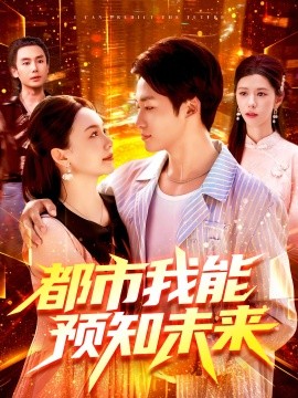 资源《都市我能预知未来》的海报
